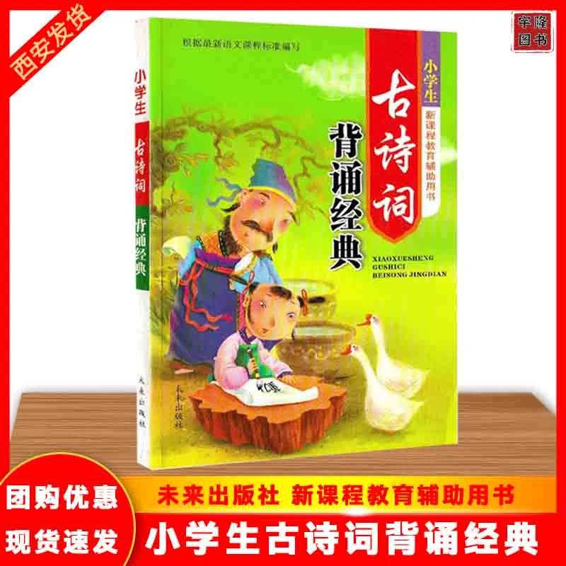 正版小学生生古诗词背诵经典未来出版社印刷语文教育图书编写辅助