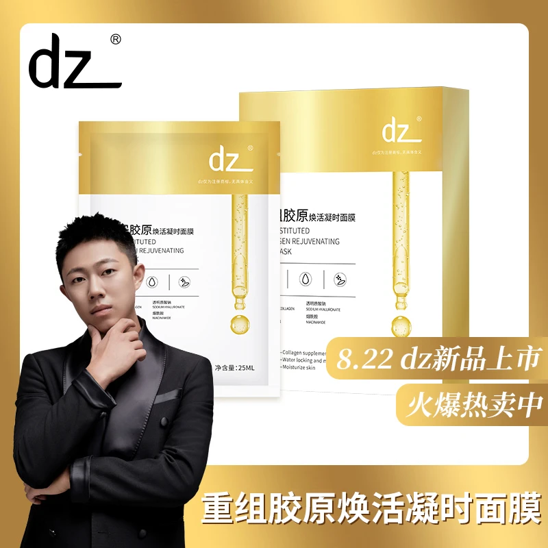dz重组胶原焕活凝时面膜