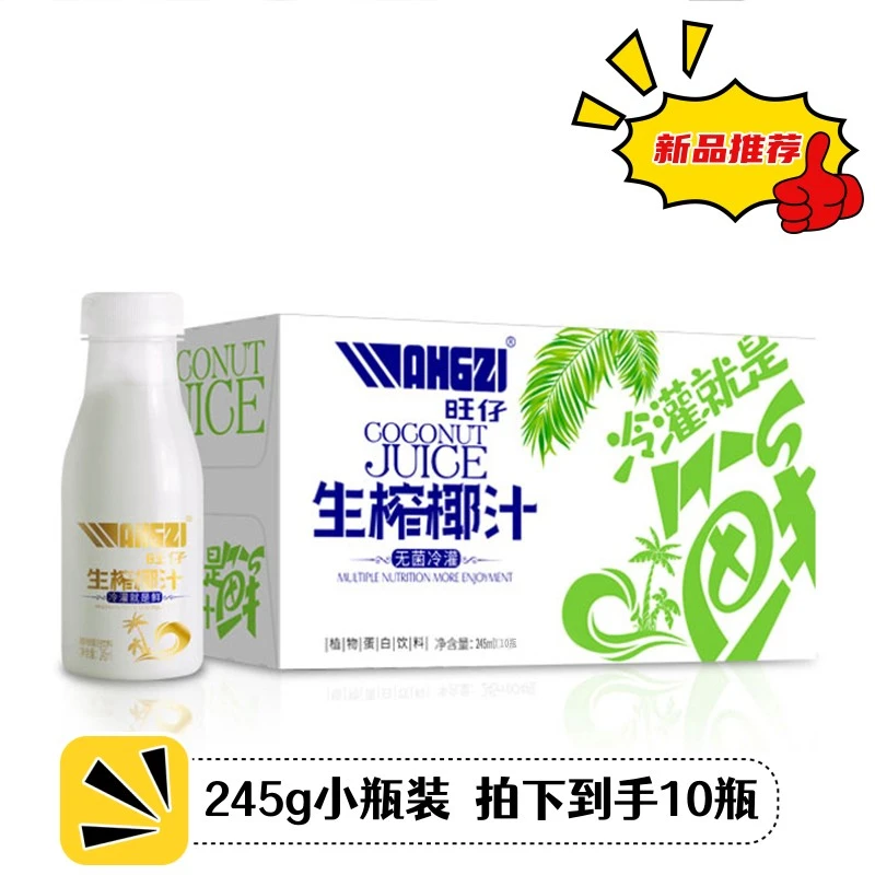 【245ml*10瓶】旺仔生榨椰汁植物蛋白饮料/椰奶浓郁十足