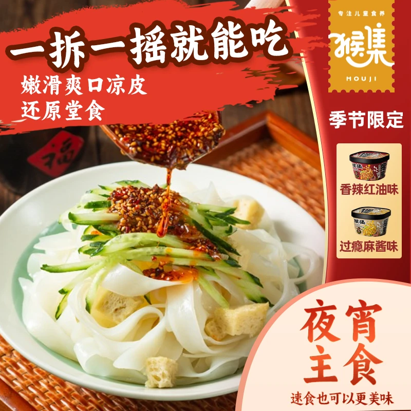 猴集免煮新鲜摇摇凉皮开袋即食香辣酱包桶装麻酱红油面皮速食品