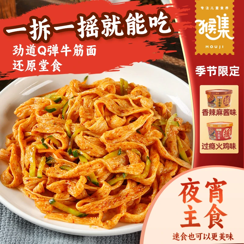 猴集桶装麻酱红油牛筋面皮开袋即食火鸡拌面免煮方便宿舍速食美食