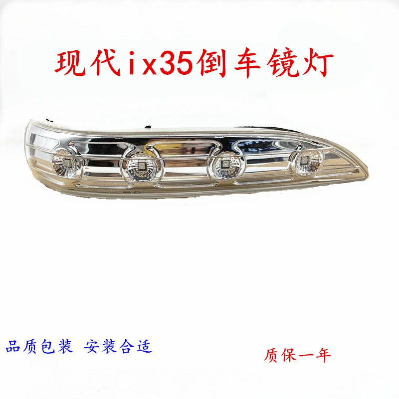 适用现代ix35倒车镜灯转向灯后视镜反光镜灯罩LED灯后视镜灯总成