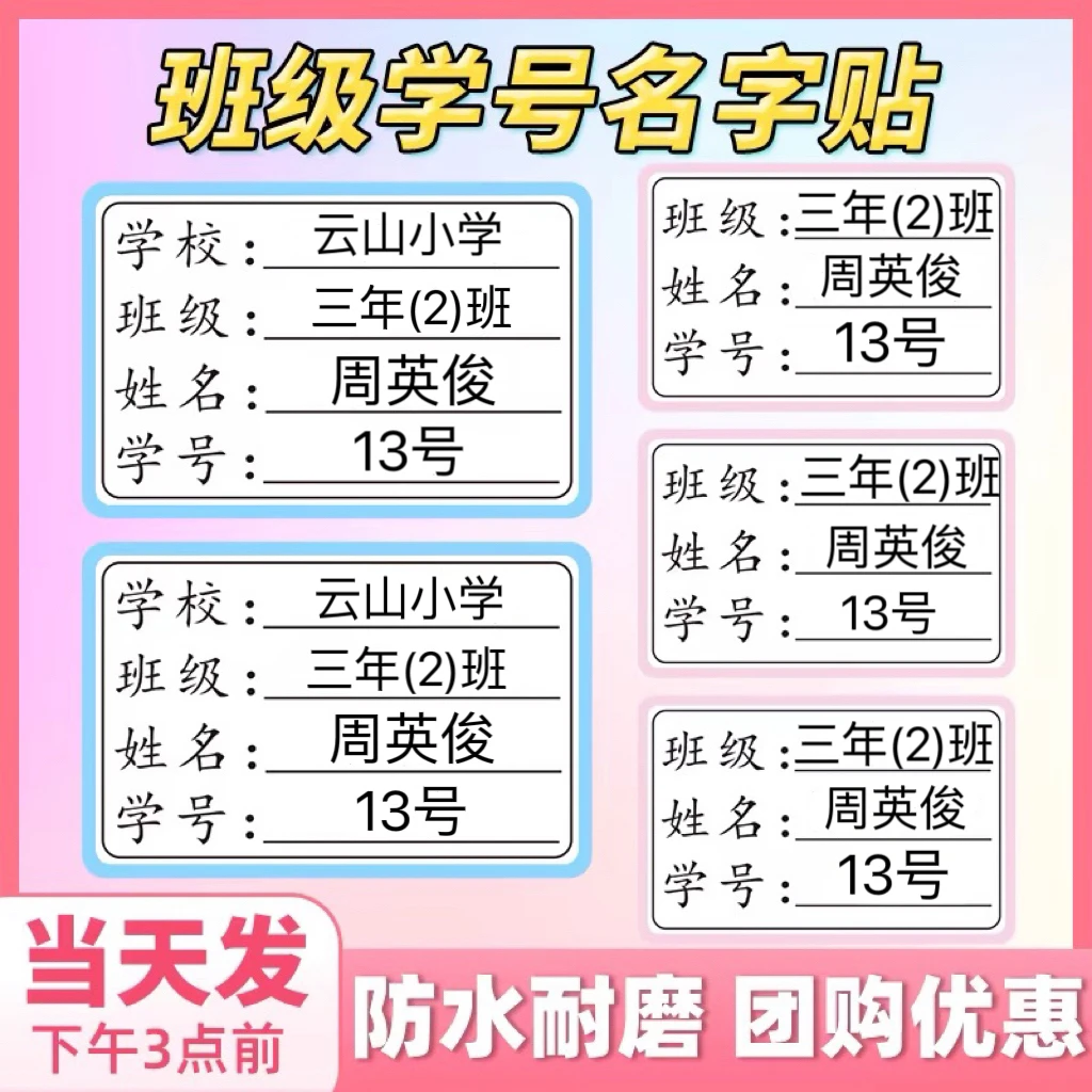 白底班级贴耐磨可手写防水撕不破小学生初中生姓名贴定制名字贴