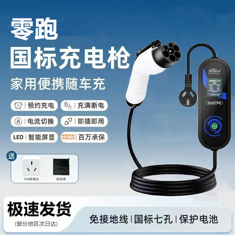 零跑T03原厂7KW充电枪新能源电动汽车快充220V国标通用原车充电桩