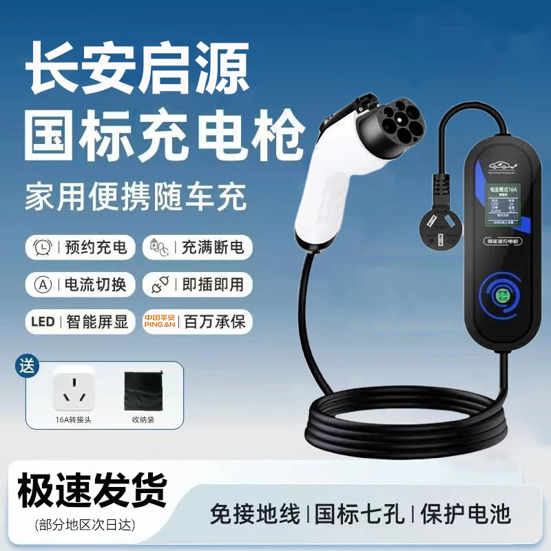长安启源A07充电枪随车充A05欧尚Z6 idd新能源车univ便携式充电器