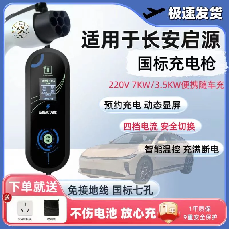 长安启源a05/a06/a07家用充电枪q05新能源汽车充电器免接地随车充