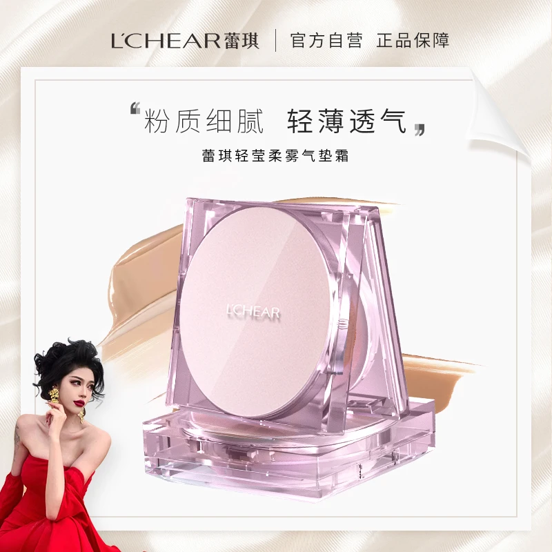 【张佬板专属】蕾琪轻莹柔雾气垫霜遮瑕持久