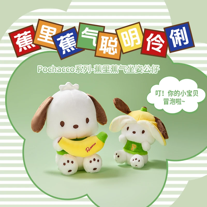 【名创优品】Pochacco系列-蕉里蕉气坐姿公仔帕恰狗玩偶