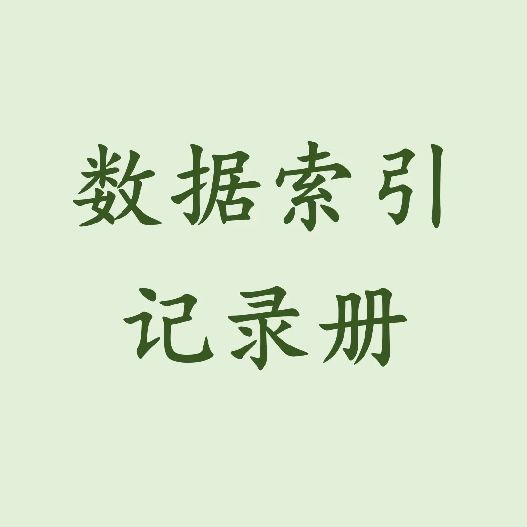 分类数据索引记录册