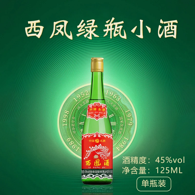 西凤西凤酒小绿脖绿瓶品鉴小酒凤香型白酒光瓶45度125ml*1瓶