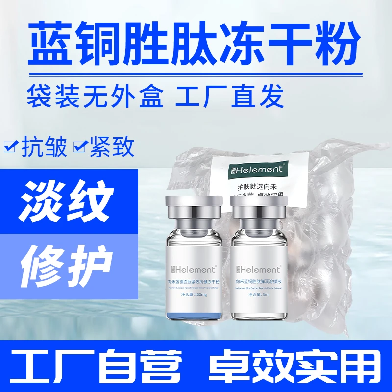 向禾蓝铜胜肽紧致抗皱冻干粉 抗老淡细纹增厚角质肌底