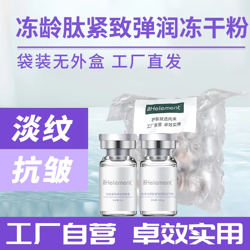 向禾冻龄肽紧致弹润冻干粉无外盒 淡细纹增厚角质