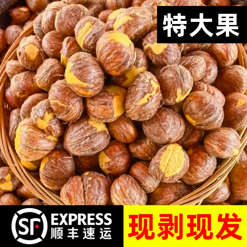【顺丰包邮】24年新板栗现剥现发精选高山老树板栗粉糯香甜皮薄肉黄