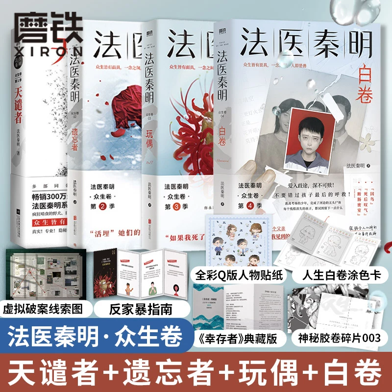 【磨铁正品】法医秦明 白卷玩偶遗忘者天谴者众生卷典藏版4册推理书