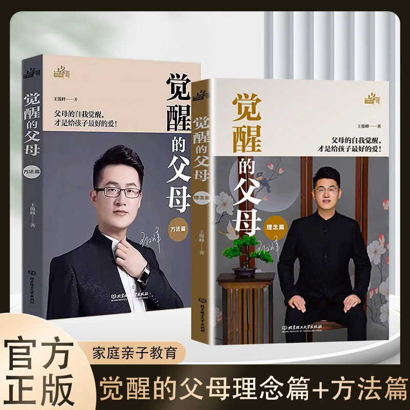 觉醒的父母理念方法篇全2册家庭教育育儿百科心理读物读懂孩子心
