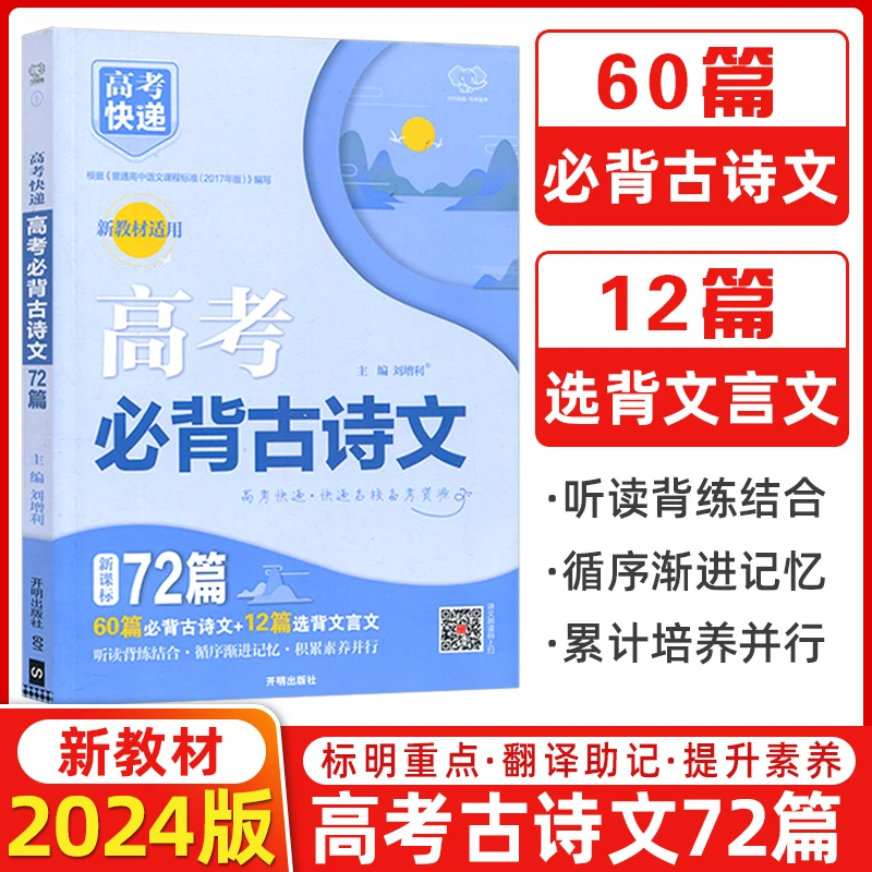 2024高考必背古诗文 口袋书 72篇语文新教材新高考理解性