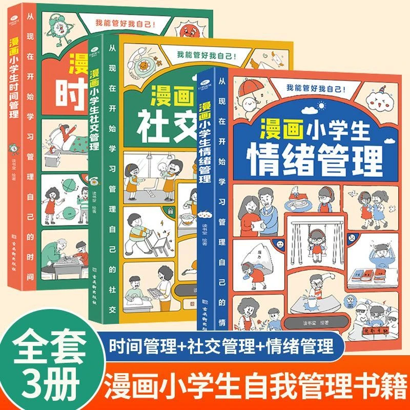 官方正版 漫画小学生自我管理6-12岁 时间情绪社交管理类推荐书籍