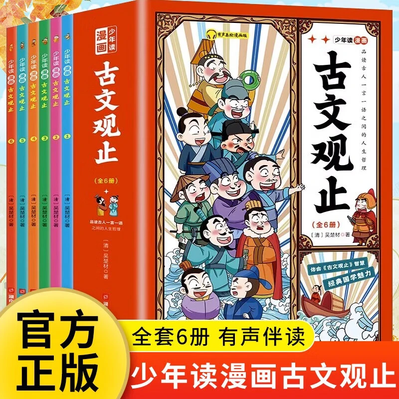 少年读《古文观止》全6册 封神演义周易古文观止有声彩绘版 孩子