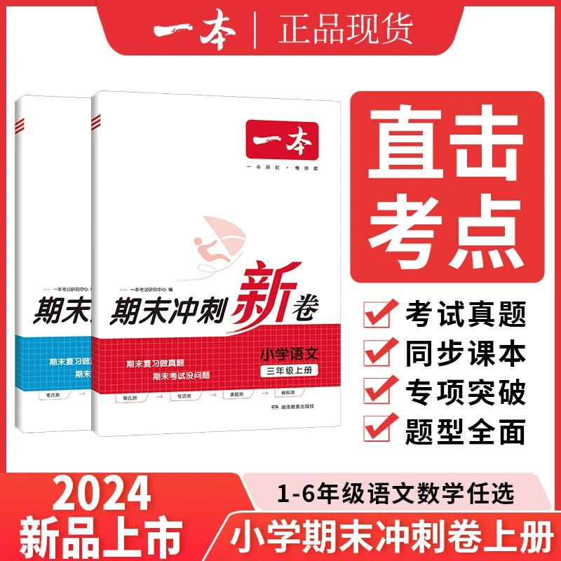 一本【期末冲刺】期末冲刺新卷 小学1-6年级语数英上册专项模拟真题