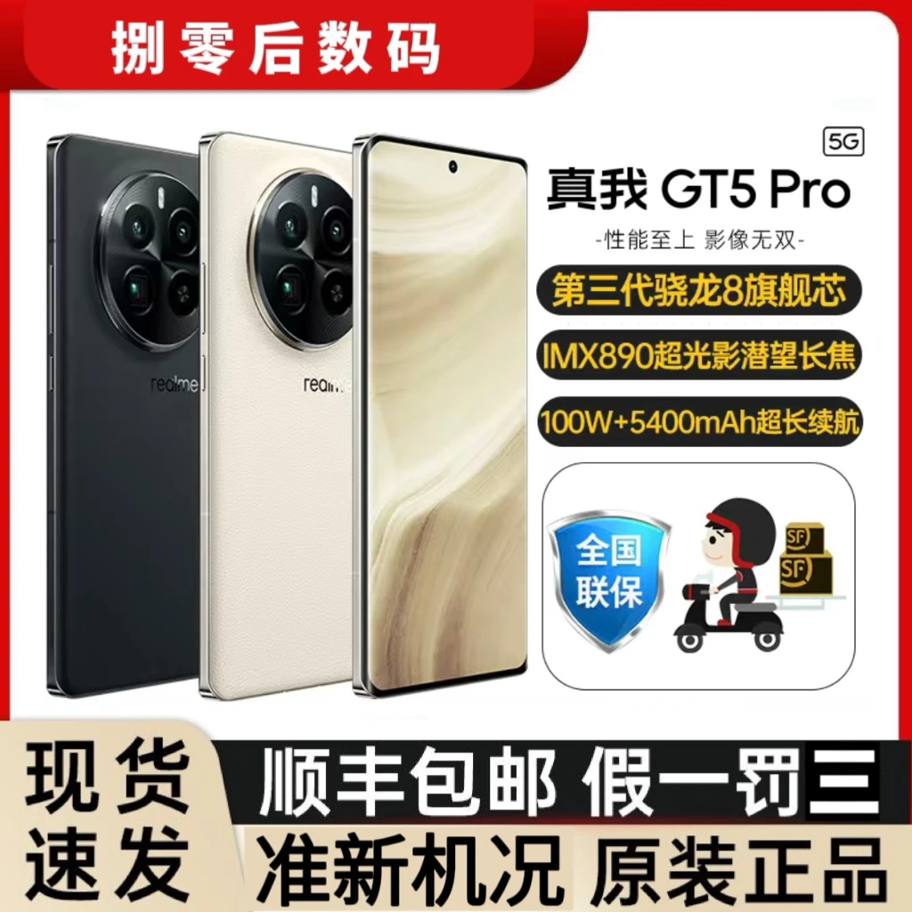 99新 realme/真我 GT5Pro旗舰游戏电竞机皇黑色二手原装长焦续航