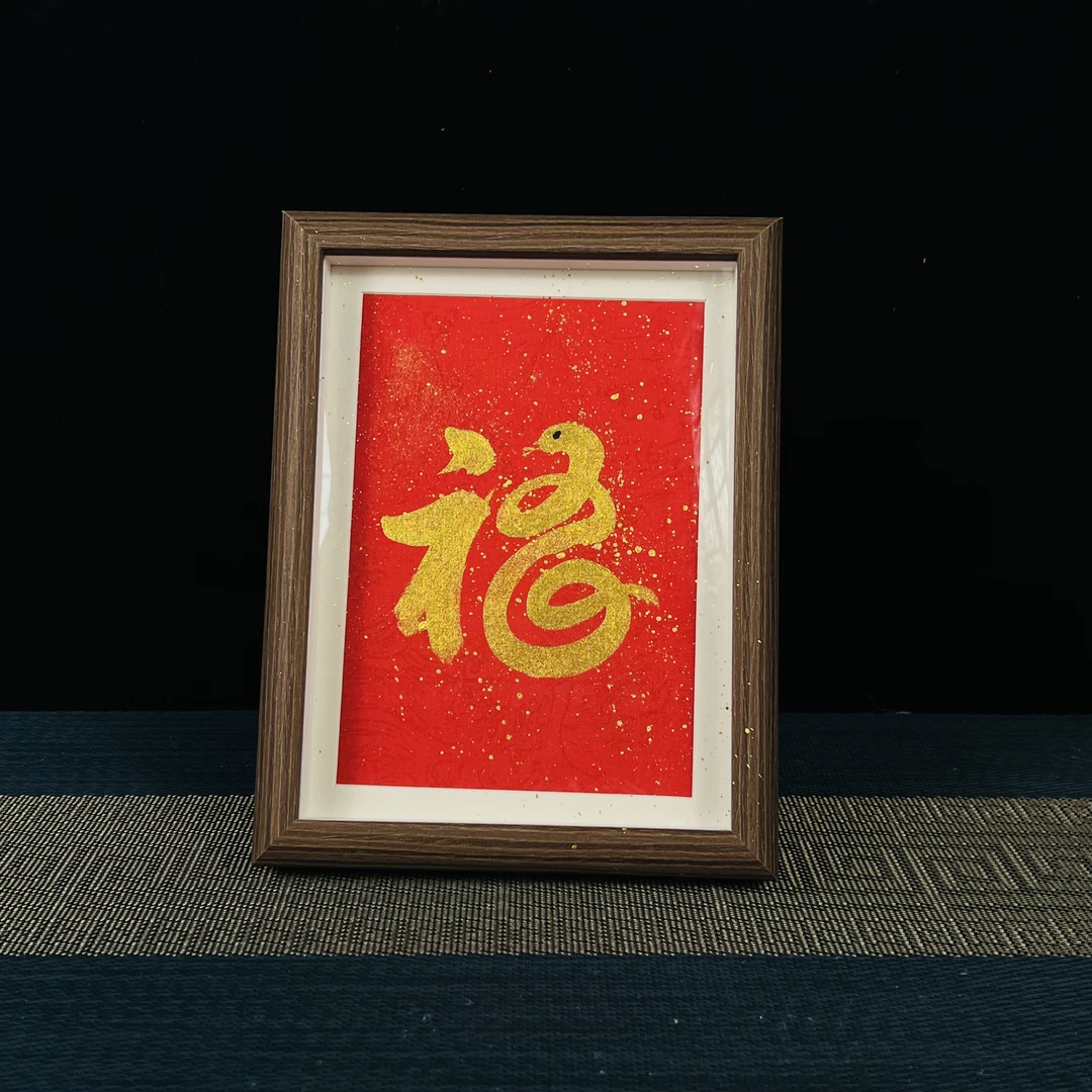 八寸《金蛇福》手写摆台字春节过年送人