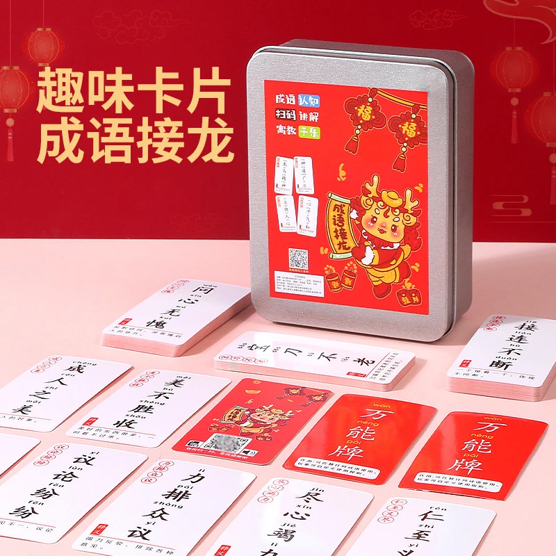 小学生新版成语接龙卡片儿童益智游戏卡牌亲子互动专注力益智玩具