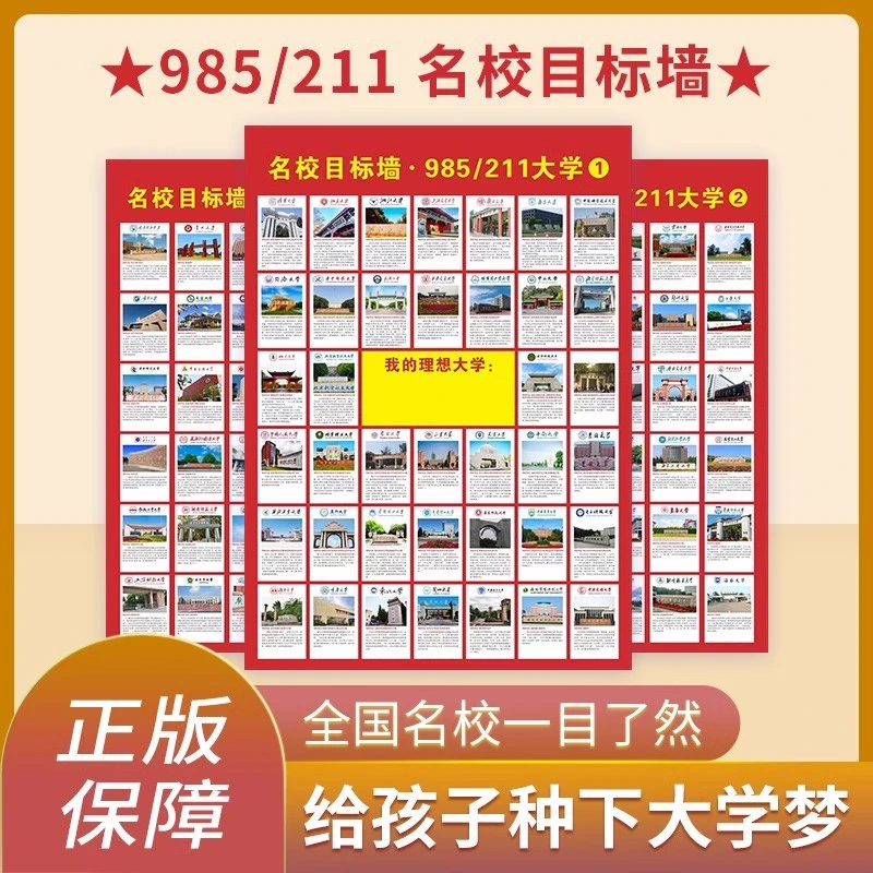 名校目标墙贴挂图985/211小学高中高考大学贴纸报志愿学生激励榜