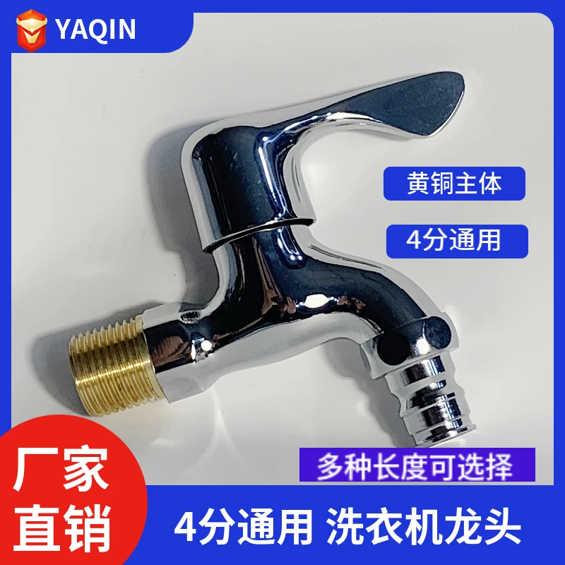 【多规格可选】YAQIN-008家用铜洗衣机4分单冷开关水龙头耐用优质