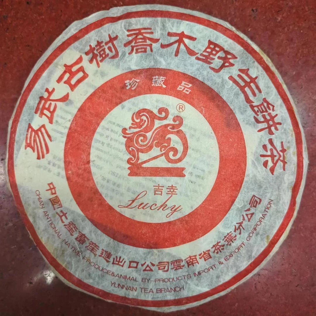 -2004年-吉/幸 易武古树乔木野生饼（生茶）357g/饼