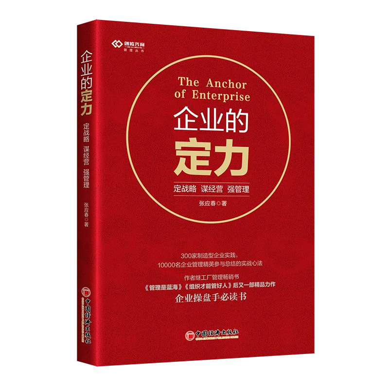 《企业的定力》张应春老师新书-签名版
