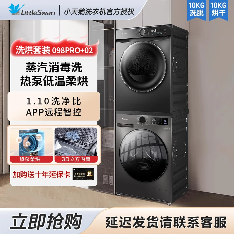 【小天鹅23PRO+02】洗烘套装热泵式烘干机10kg洗衣机全自动变频滚筒