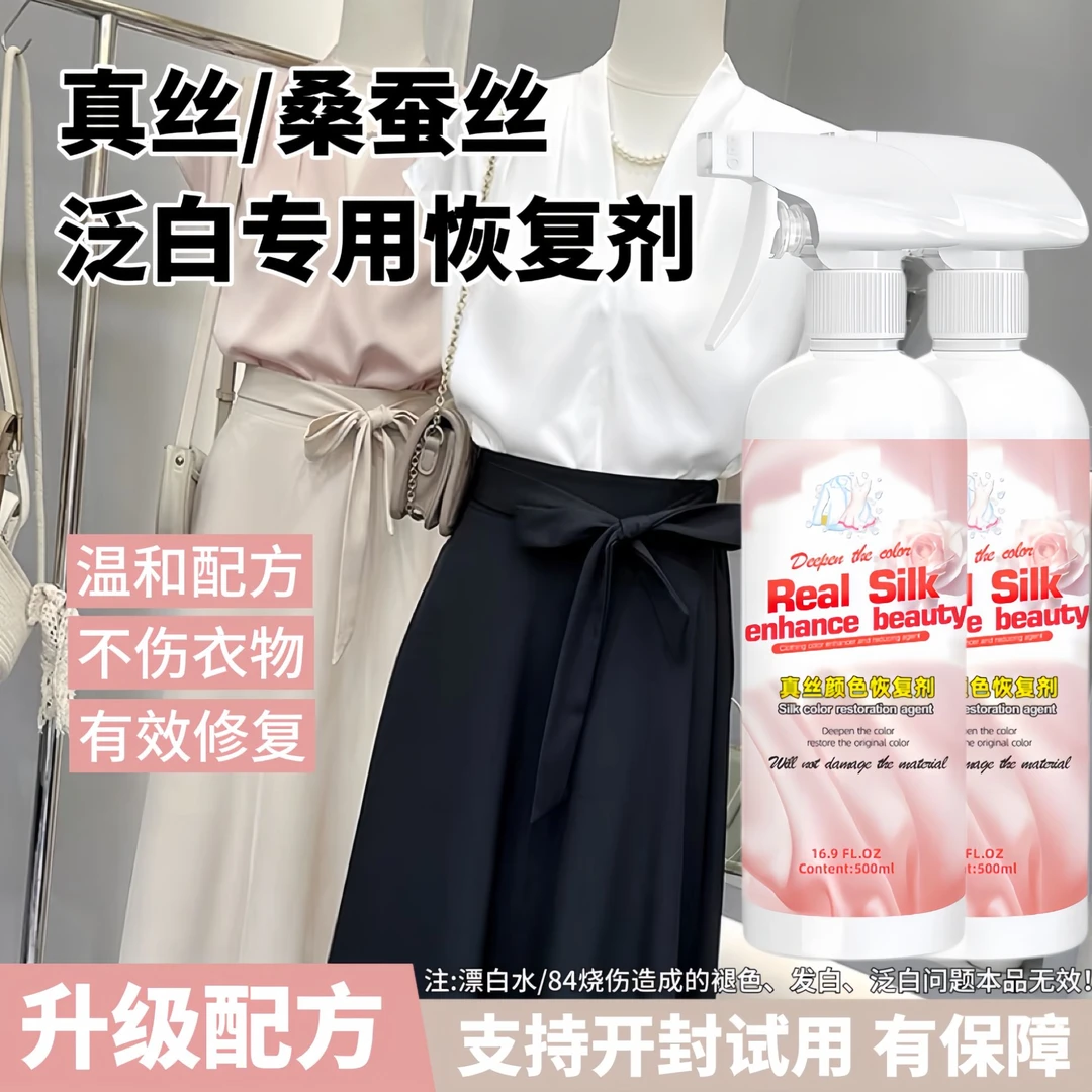 真丝衣服颜色恢复剂增艳修复还原补色桑蚕丝洗衣液专用防褪色洗涤