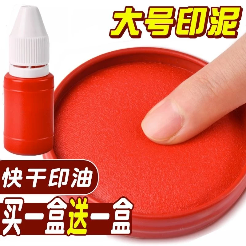 红色印泥印油印台盖章财务合同印章发票手指手印快干清晰光敏印油