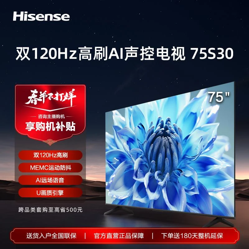 海信电视 75S30 75英寸双120Hz高刷 AI远场语音智能4K超清电视机