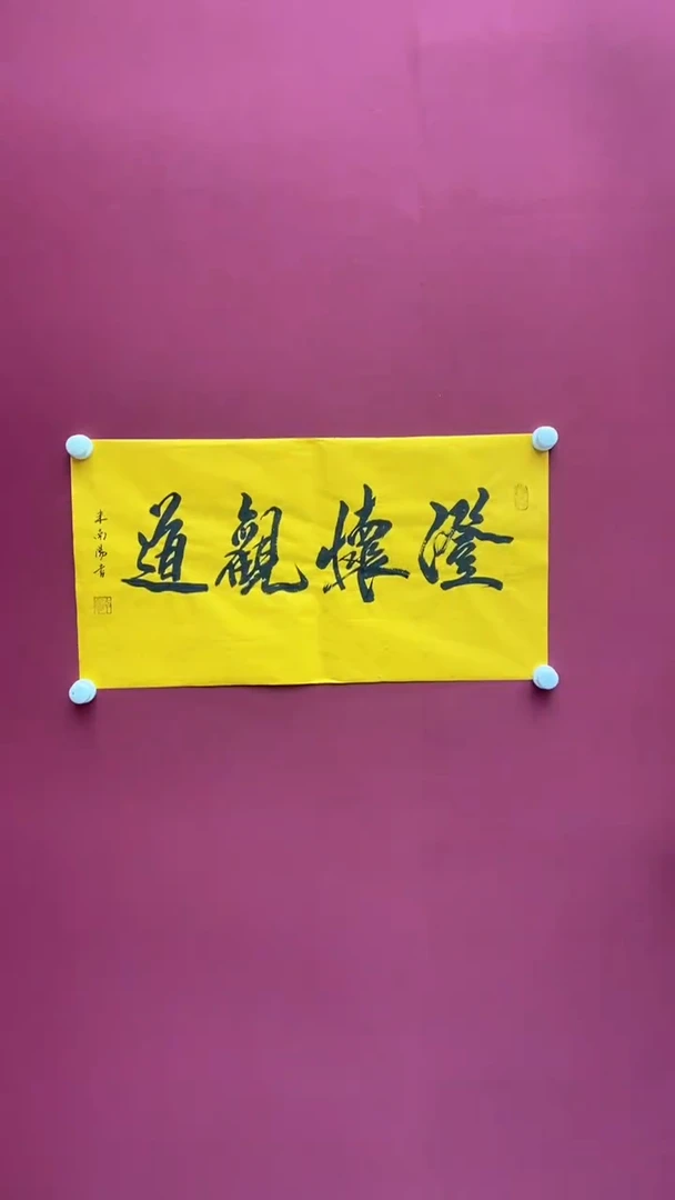 【闪购商品】书法米老师书法