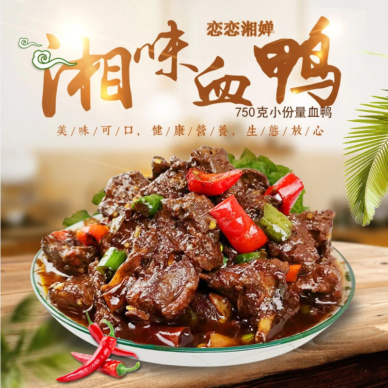 恋恋湘婵鸭香辣鲜辣新鲜肉质小份辰溪辰溪血鸭散鸭肉肉类开袋即食