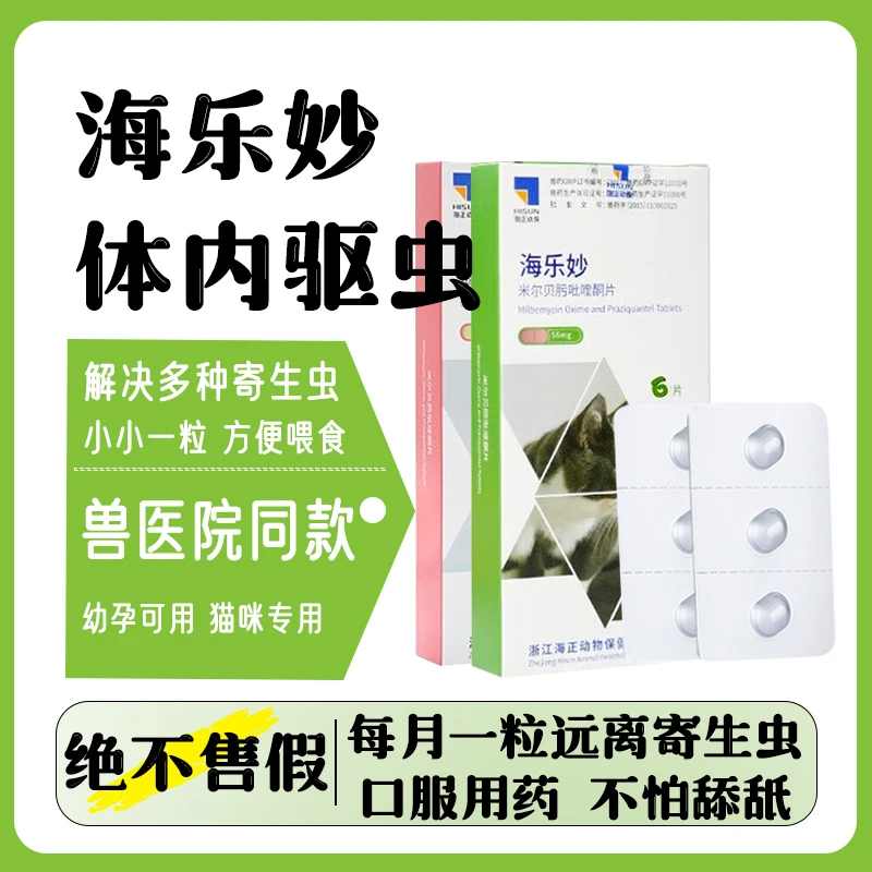海乐妙驱虫猫体内外驱虫药猫专用宠物内外同驱防治幼成猫拆售装
