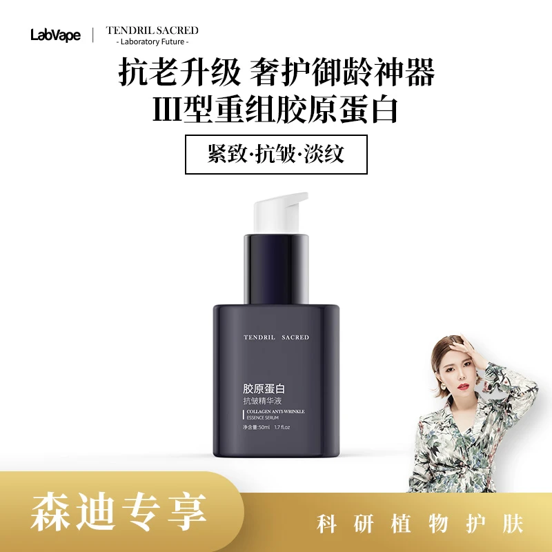 【森迪推荐】III型重组胶原蛋白抗皱精华深层滋养润肤净透