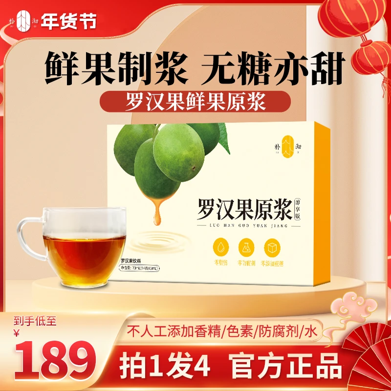 【189米=到手4盒】   朴沏罗汉果传统鲜果原浆