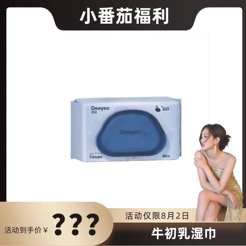 【小番茄专属】德佑牛初乳湿巾温和亲肤手口可用80抽家庭装加厚加大