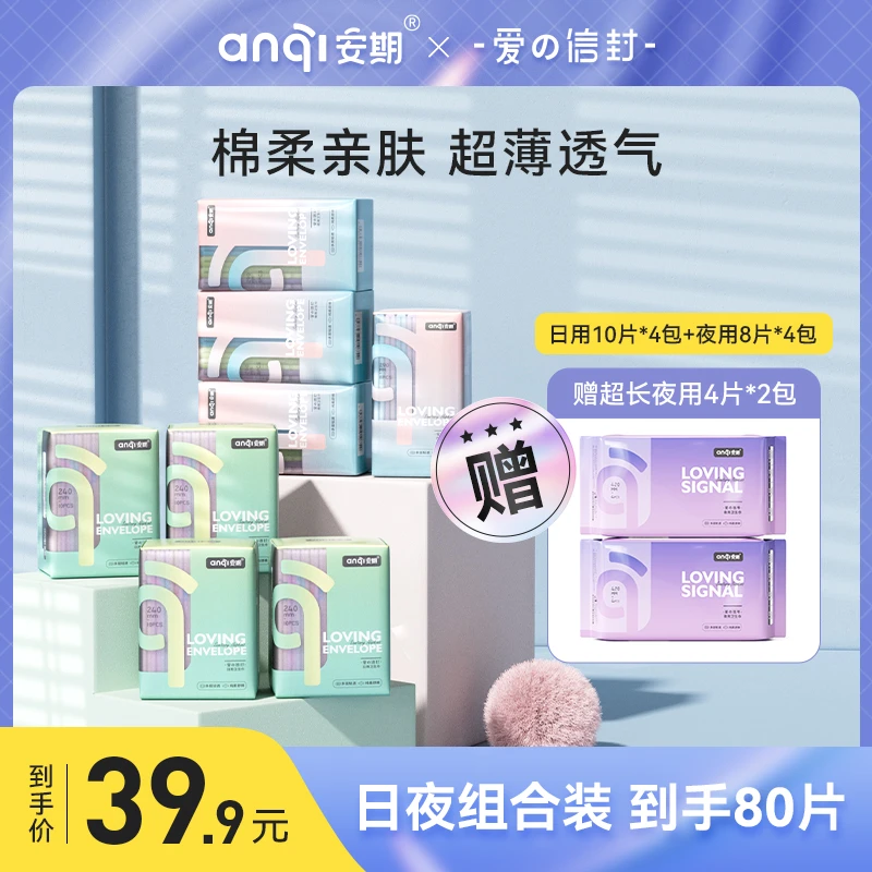 【医护级】安期10包混搭 日用夜用组合纯绵柔轻薄透气姨妈巾卫生巾
