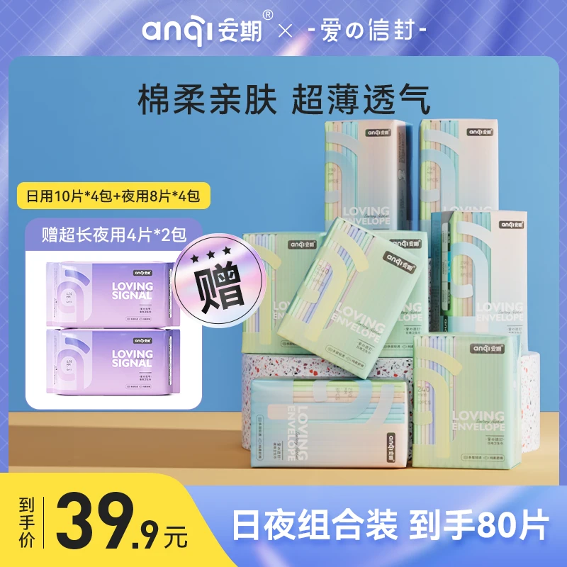 【达人专享】医护级安期10包混搭卫生巾便携纯绵柔超轻薄透气姨妈巾