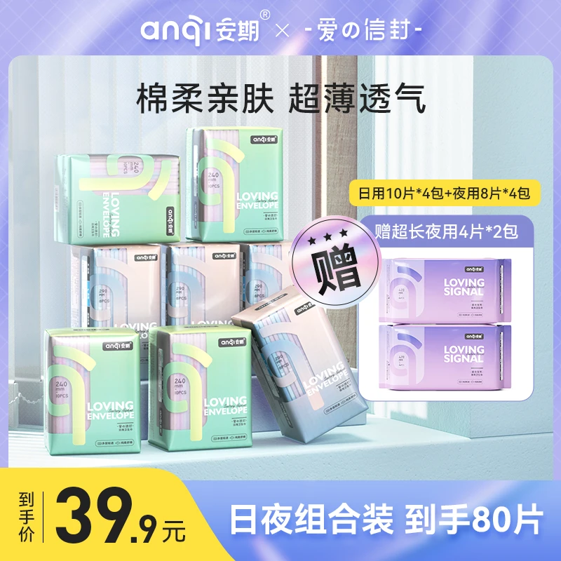 安期10包混搭 瞬吸*便携纯绵柔轻薄透气姨妈巾卫生巾日夜用组合装