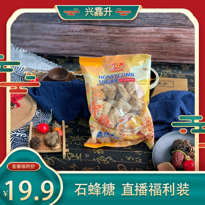 【年货节】燕窝伴侣营养品XC芯纯石蜂糖清润野生天然石峰糖孕妇炖品