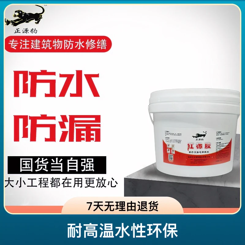 正源豹红橡胶天面防水涂料屋顶裂缝外墙彩钢瓦补漏耐高温水性环保