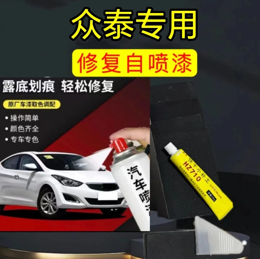 丰亮【54】众泰t300 z500 t600 sr9 sr7 e200 云100s  汽车喷漆