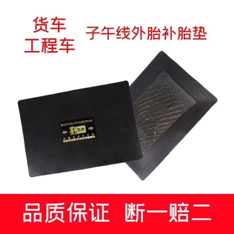 正品白云瓦斯垫橡胶结合垫补胎大方垫子矿山隧道车辆轮胎强垫子