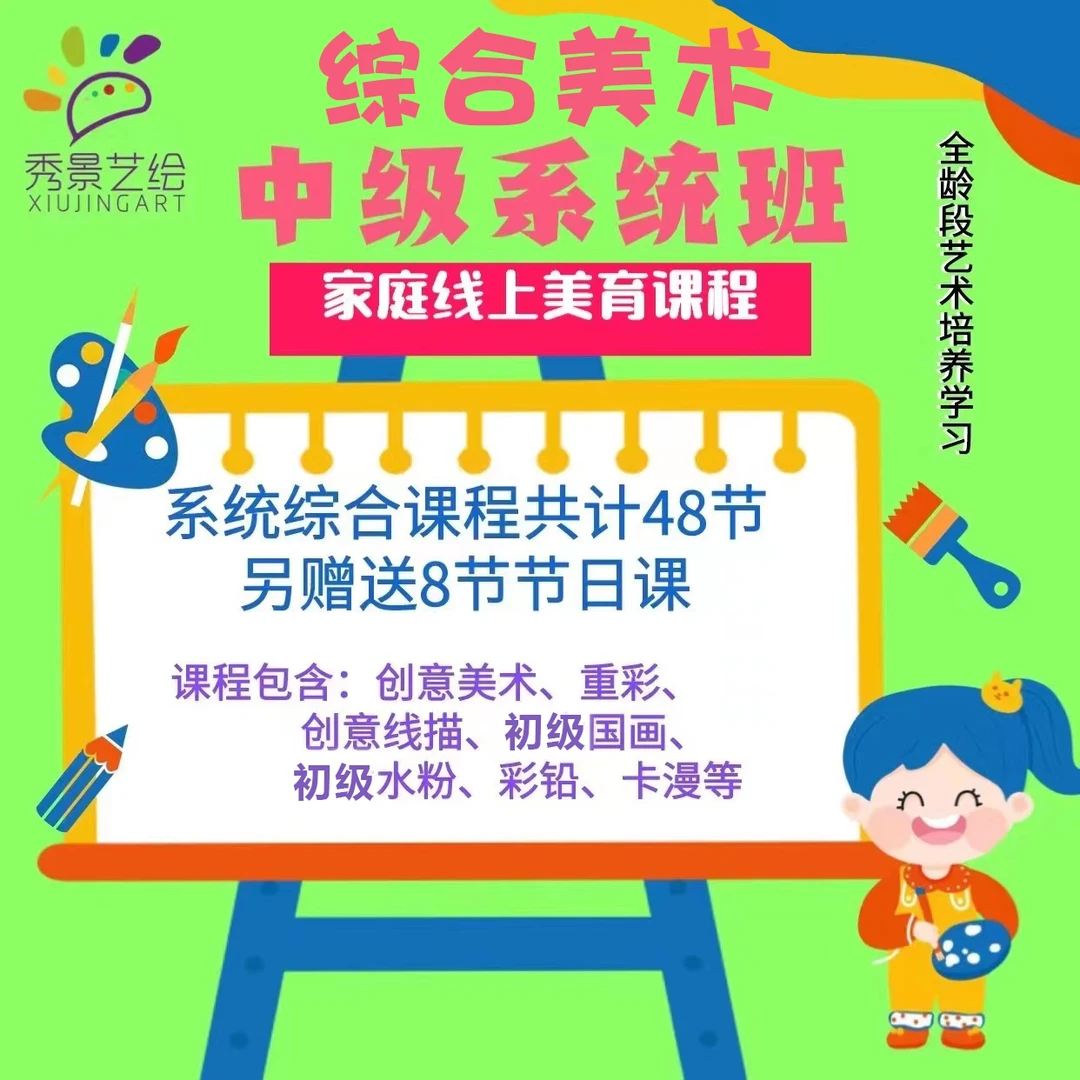 【中级班】成人美术线描水粉彩铅卡漫家庭线上兴趣美育课共56节