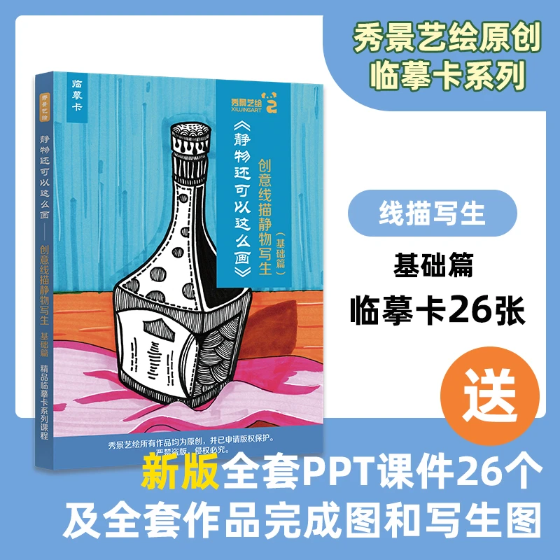 秀景艺绘创意线描静物基础篇临摹画画卡片A5送课件写生图零基础
