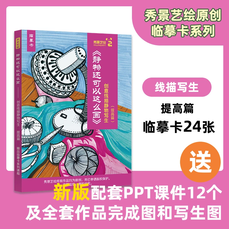 xiujingart/秀景艺绘静物创意装饰线描写生绘画素临摹卡A5送课件